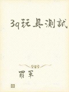 3q玩具测试员