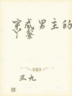 穿成男主的通房丫鬟