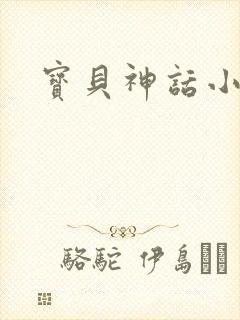 宝贝神话小说