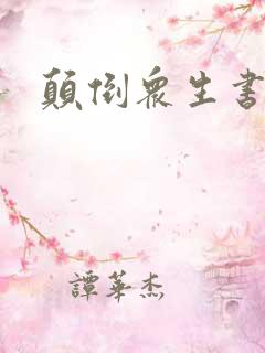 颠倒众生书包网