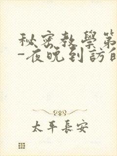 秘密教学第4话-夜晚到访的子豪