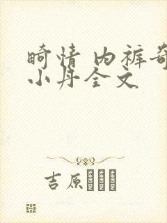 畸情 内裤奇缘小丹全文