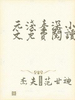 元浅秦深小说全文免费阅读