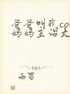 爸爸叫我cod妈妈主治大夫