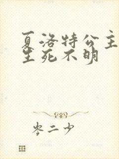 夏洛特公主被曝生死不明