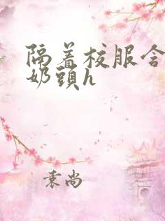 隔着校服含她的奶头h