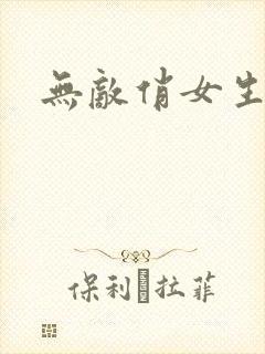 无敌俏女生