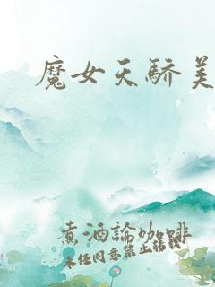 魔女天骄美人志