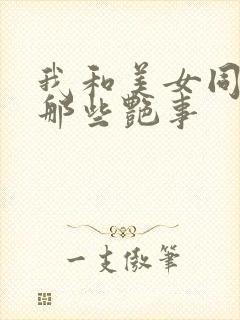 我和美女同事的那些艳事