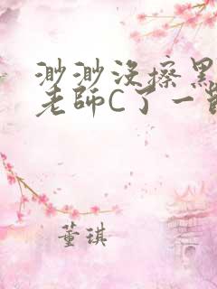 渺渺没擦黑板被老师C了一节课