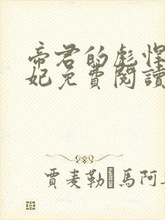 帝君的彪悍小邪妃免费阅读