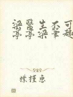 梁医生不可以季亭亭梁笔趣阁