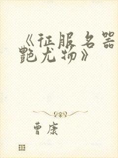 《征服名器的美艳尤物》