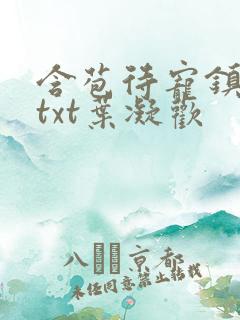 含苞待宠镇国公txt叶凝欢