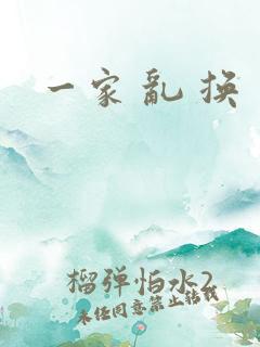 一家 乱 换