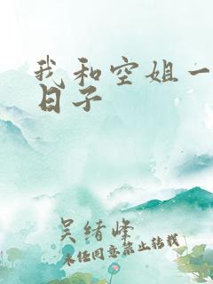 我和空姐一起的日子