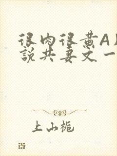 很肉很黄A片小说共妻文一嫁三夫