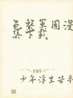 色系军团漫画全集下载