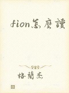 fion怎么读