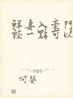 鲜妻入豪门大叔轻一点可以听书吗