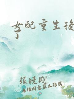 女配重生后变佛了