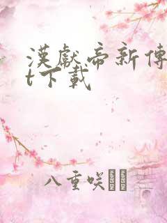 汉献帝新传txt下载