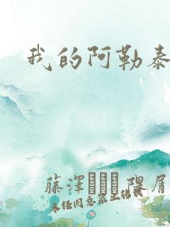 我的阿勒泰小说