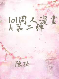 lol同人漫画h第二弹