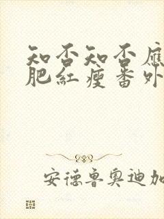 知否知否应是绿肥红瘦番外