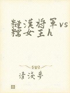 糙汉将军vs软糯女主h