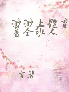 渺渺上体育课当着全班人