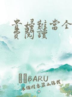 贵妇难当全文免费阅读