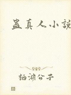 蛊真人小说