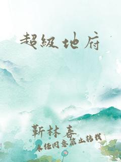 超级地府