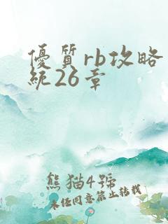优质rb攻略系统26章