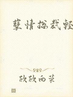 孽情总裁轻轻亲