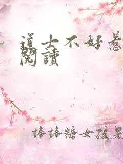 道士不好惹免费阅读