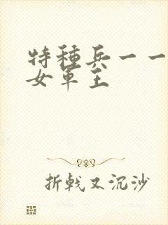 特种兵一一霸上女军王