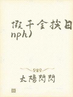 假千金挨日记(nph)