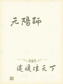 元阳师