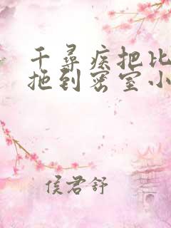 千寻疾把比比东拖到密室小说