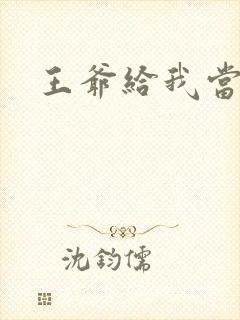 王爷给我当心点