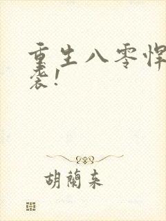 重生八零悍妻来袭!