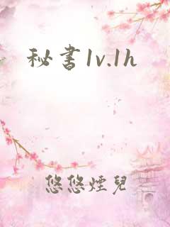 秘书1v.1h