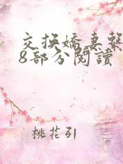 交换娇妻系列38部分阅读