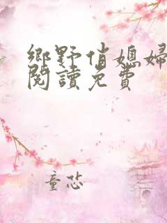 乡野俏媳妇全文阅读免费