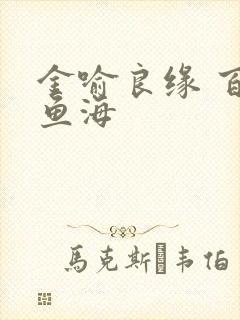 金喻良缘 百川鱼海