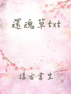 还魂草txt