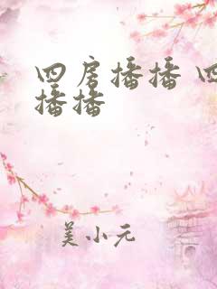 四房播播 四房播播