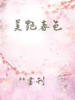 美艳春色